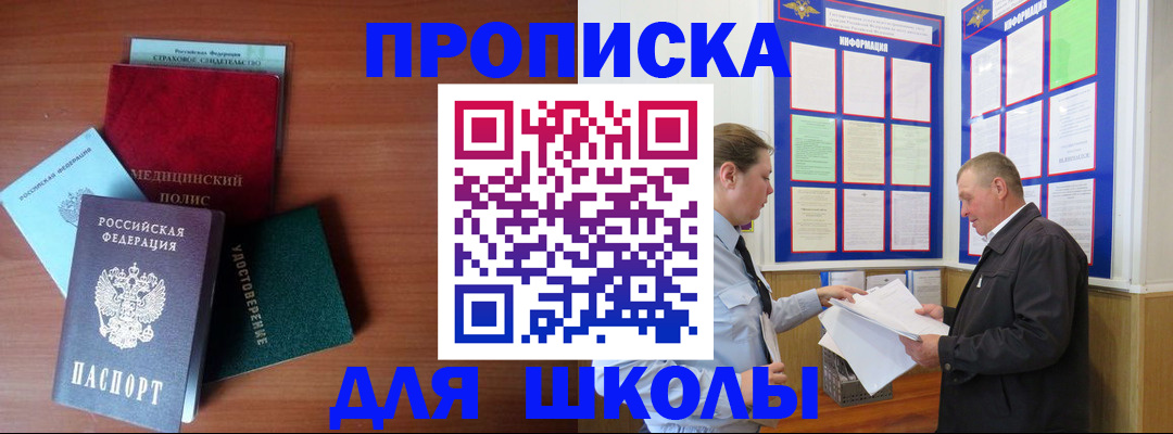 временная регистрация для школы в Нерчинске